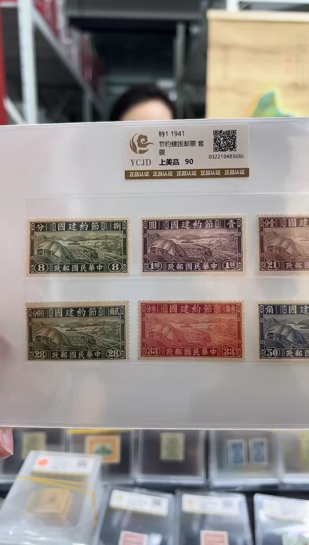 【民国】特1 1941节约建国邮票