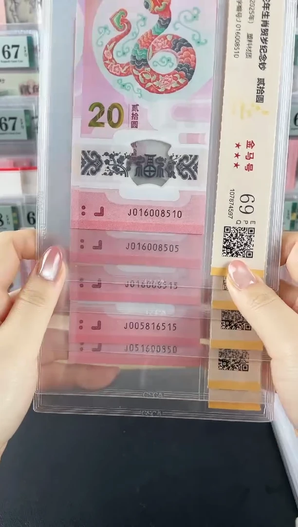 塑料蛇钞金马号69分无9
