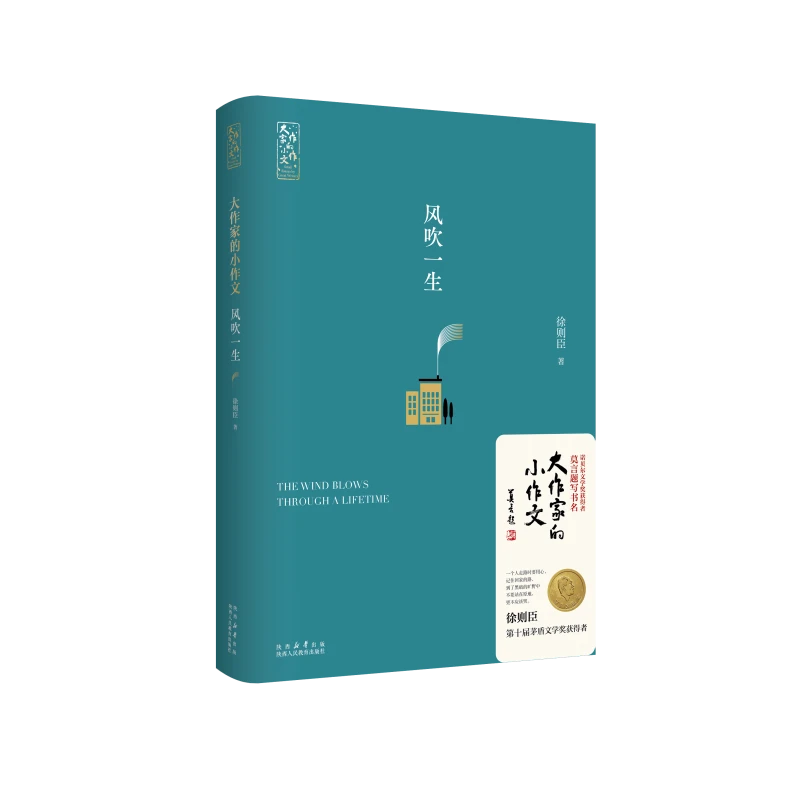 大作家的小作文：风吹一生