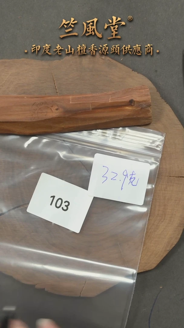 檀香木把件高油小根料约32克（103