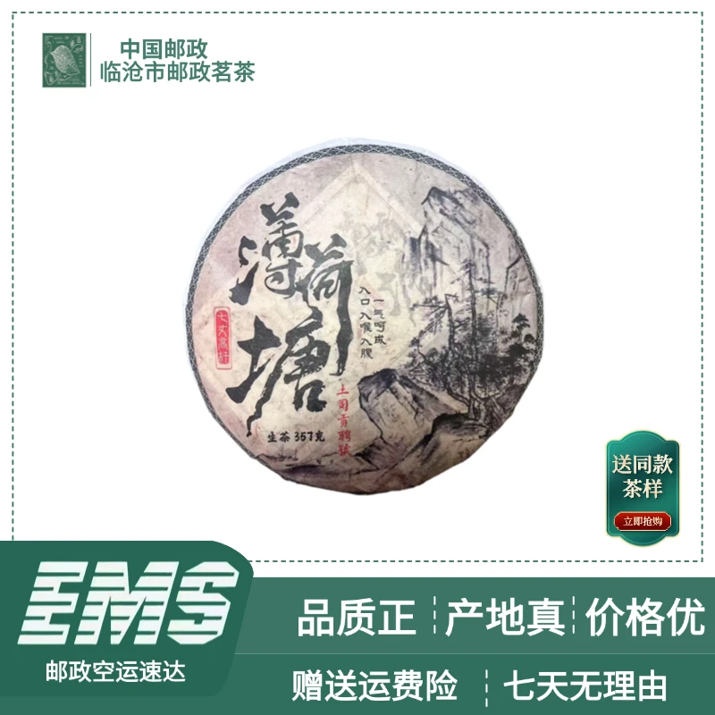2020年薄荷塘二类 普洱茶（生茶）357g/饼
