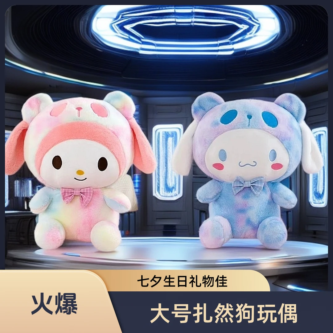 《宠粉福利》扎染大号美乐蒂+扎染大号玉桂狗