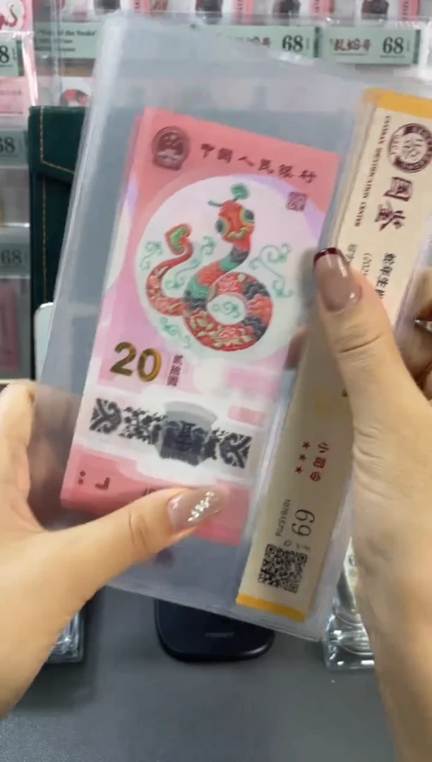 塑料国鉴评级 蛇钞小司令 69分 单张不挑号