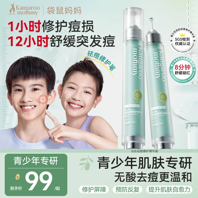 袋鼠妈妈祛痘精华液学生祛痘笔快速青少年祛痘修护瘪痘舒缓