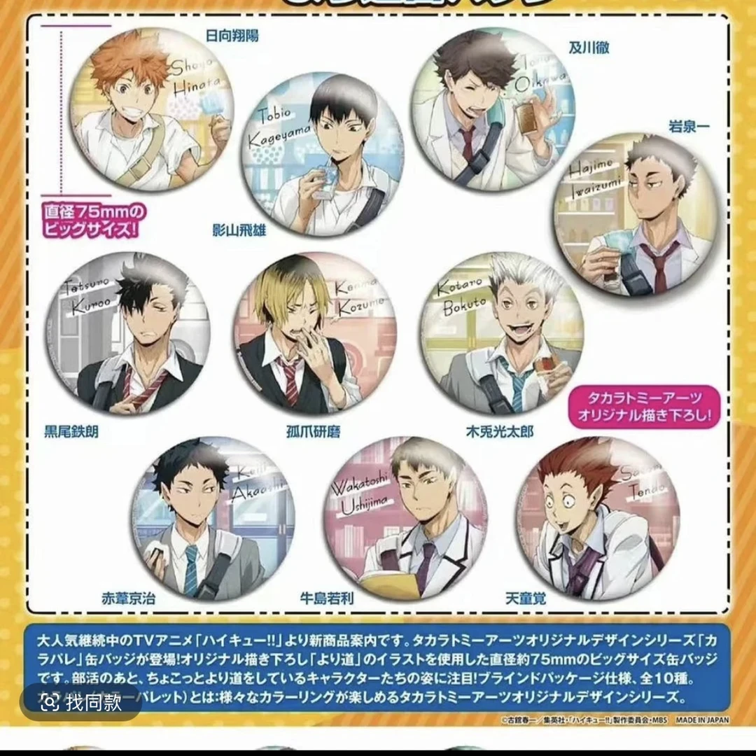 【拆盒】排球少年下校 徽章 吧唧 盲盒（代拆）