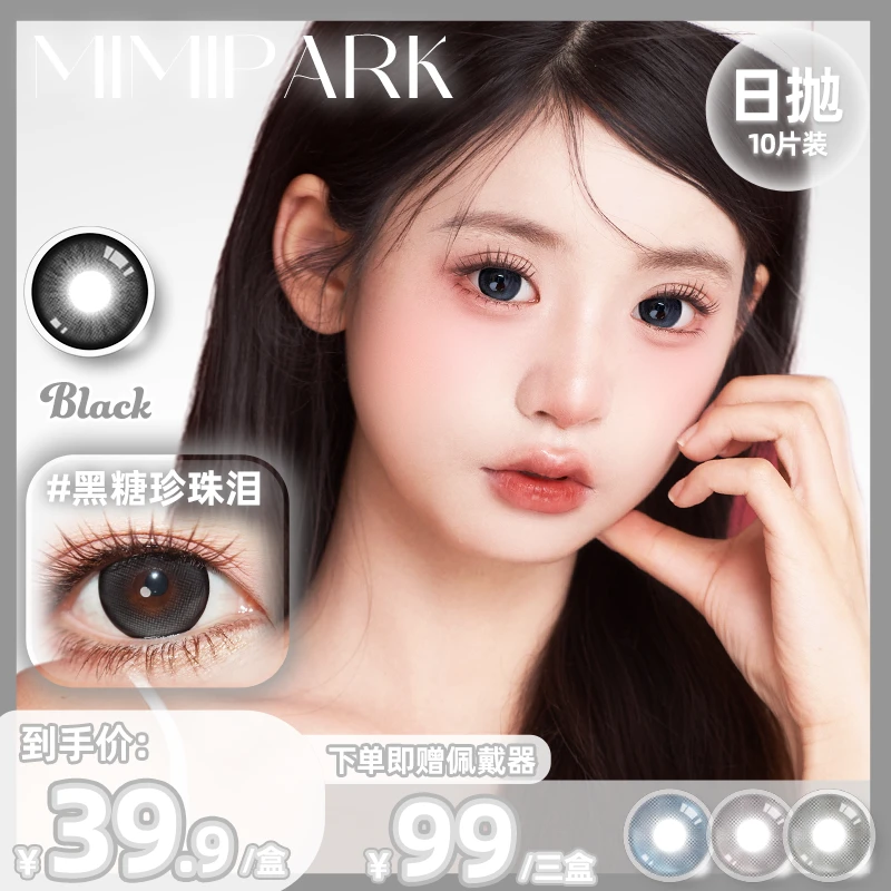 MIMIPARK满着色【迷人小邱优选】日抛美瞳大直径彩色隐形眼镜10片