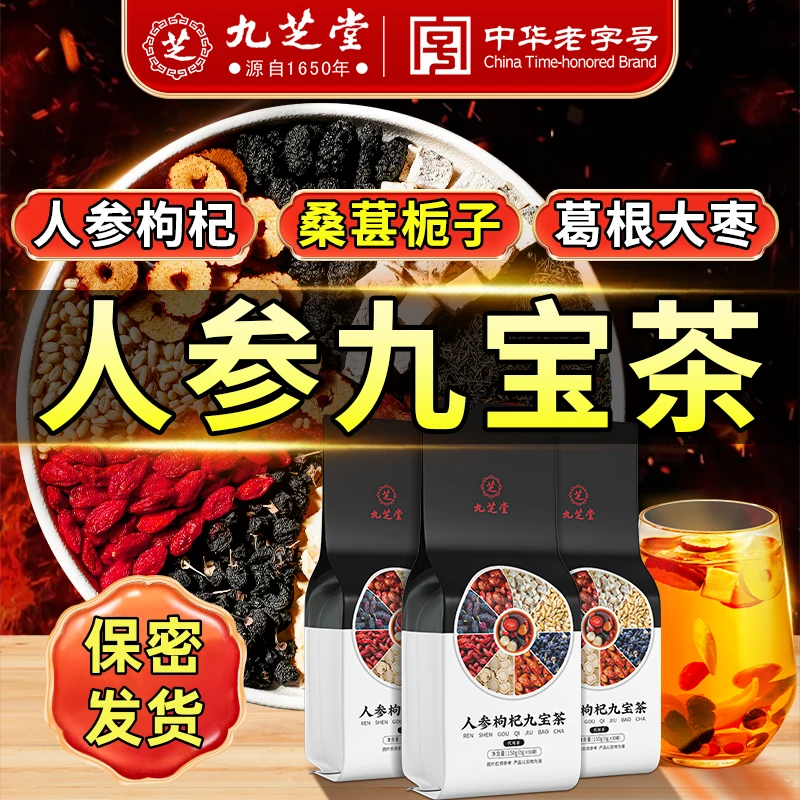 九芝堂人参九宝茶优质枸杞桑葚男士常备加班熬夜滋补养生茶150g