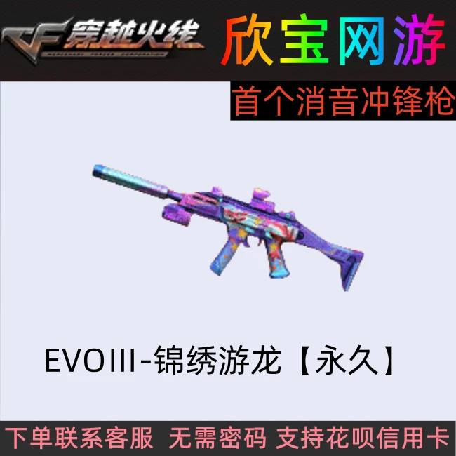 CF穿越火线端游【EVOIII-锦绣游龙】永久消音冲锋枪