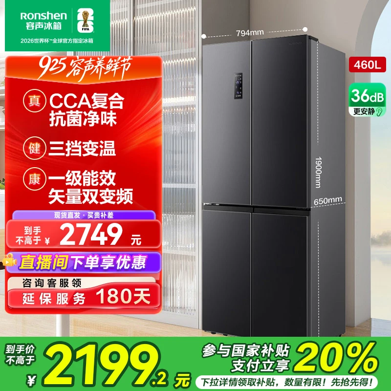 国家补贴丨容声460升除菌净味风冷无霜一级能效十字四门买冰箱