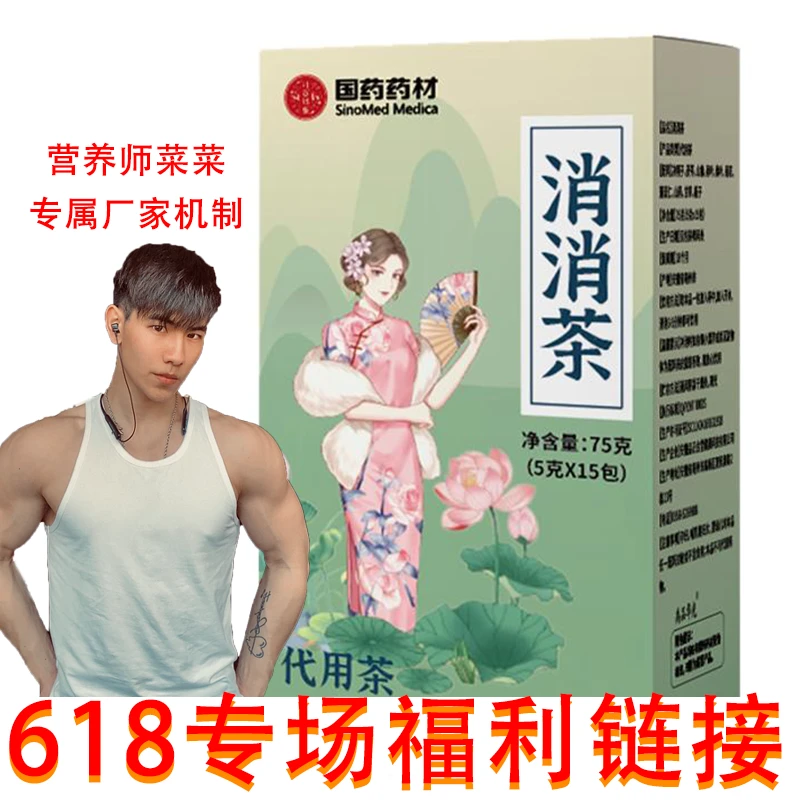 菜菜老师专属-618宠粉款消消茶国药药材官方正品仿冒必纠