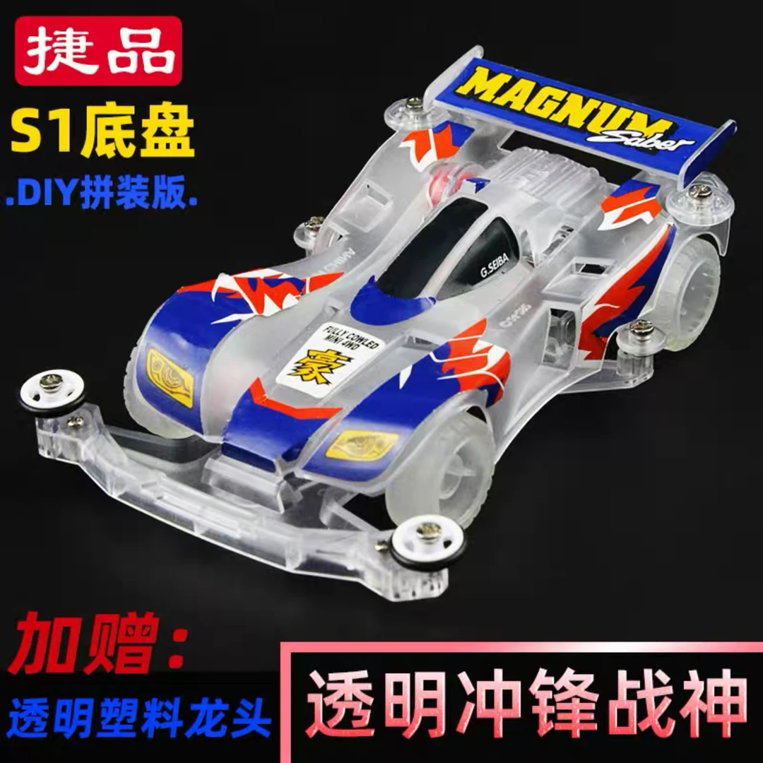 捷品四驱车  透明拼装四驱车 S1底盘拼装四驱车