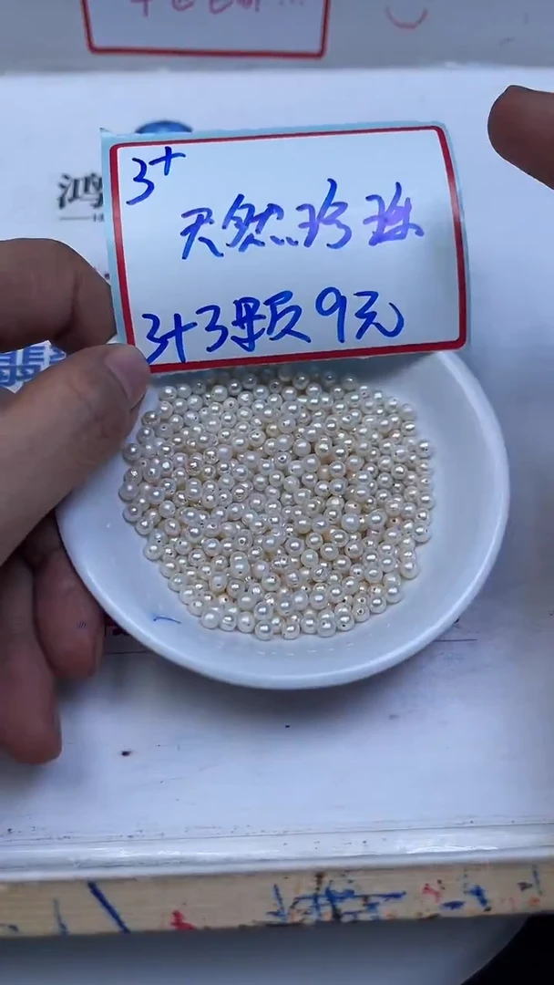 未镶嵌散珠淡水珍珠B2182 天然珍珠3+mm6颗9元