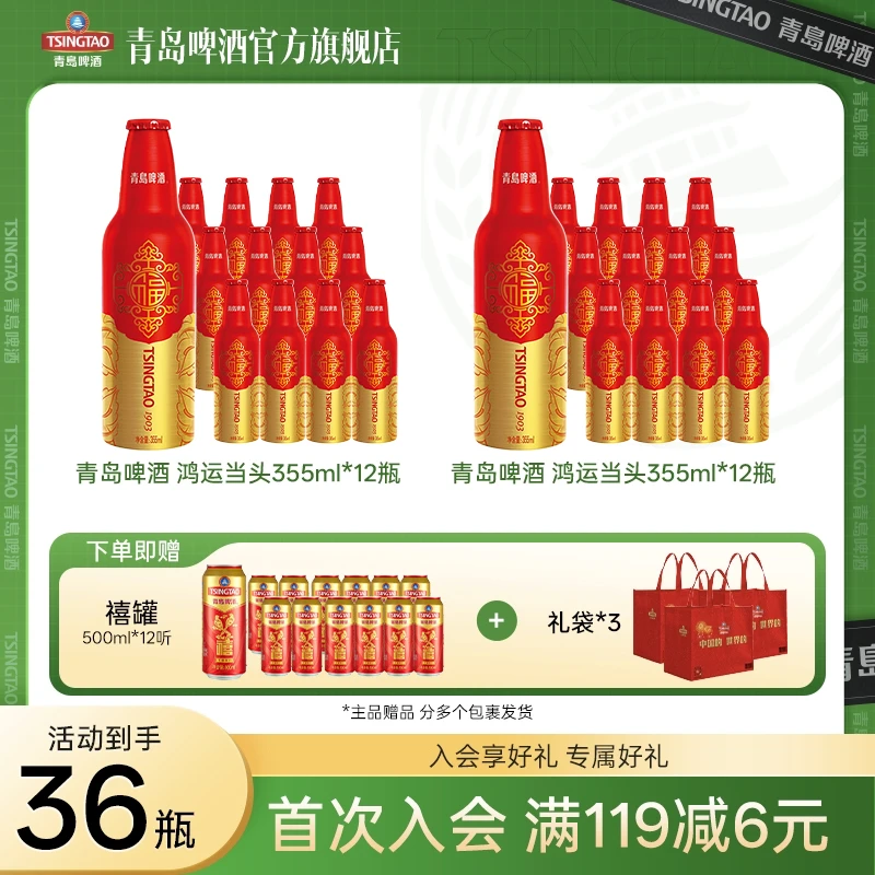 【官方旗舰店】青岛啤酒鸿运当头355ml*12瓶*2箱  铝瓶装