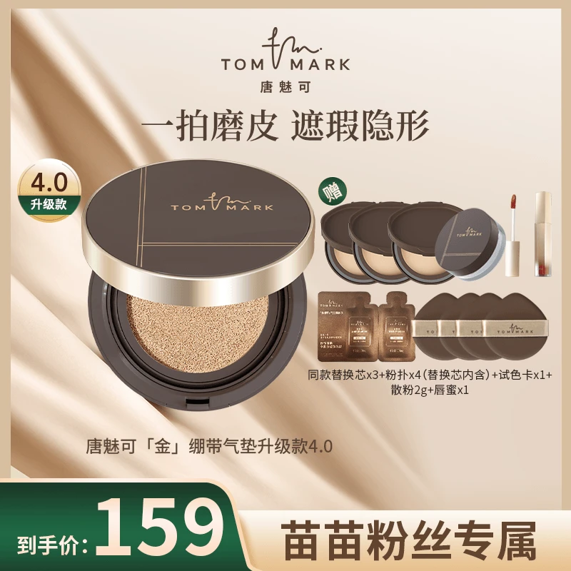 【苗苗专属】4.0升级唐魅可金绷带气垫控油干皮油皮-TOMMARK
