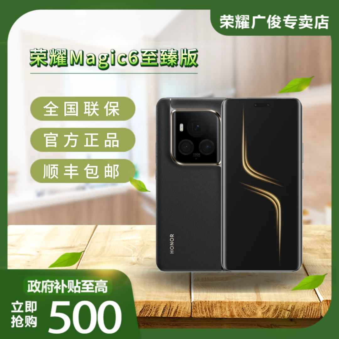 【政府补贴】荣耀Magic6至臻版5G手机 金刚巨犀玻璃