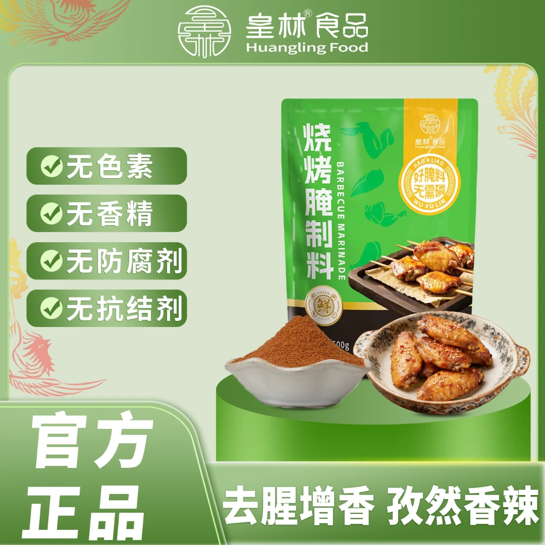 皇林烧烤腌料腌制调料烤肉正宗羊肉串腌肉专用家商用鸡腿翅牛羊排