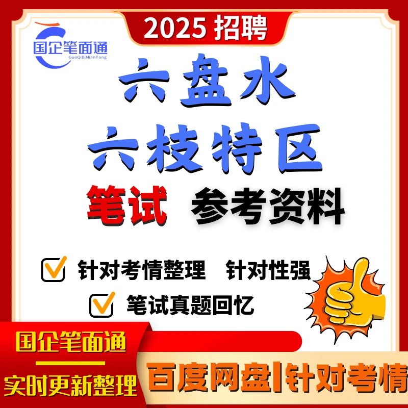 六盘水六枝特区笔试参考资料