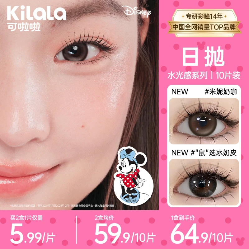 可啦啦日抛迪士尼系列【水光感玻尿酸】双11好物美瞳隐形眼镜10片zb