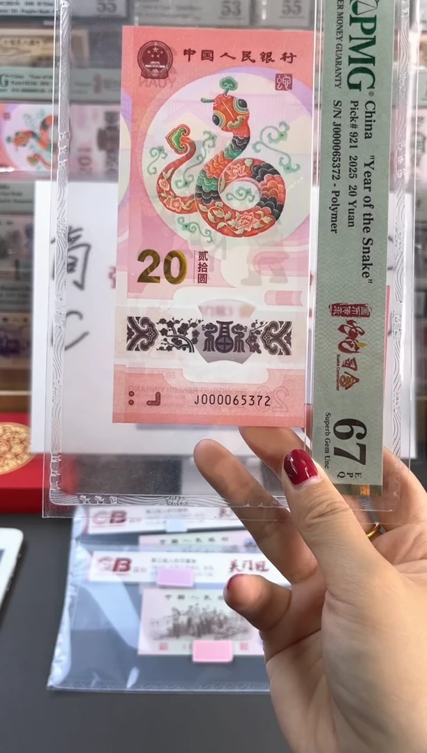 塑料蛇钞 67分 J000065372