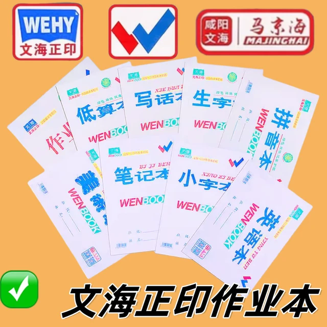 咸阳文海正印32K16K作业本数学本美术笔记本低算本拼音本生字本