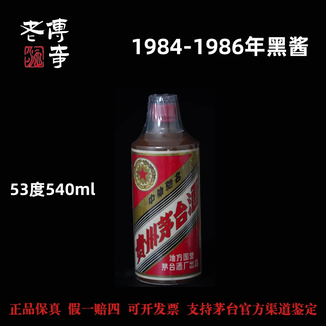 KWEICHOW MOUTAI/贵州茅台【0018】1984-1986年黑酱53度540ml