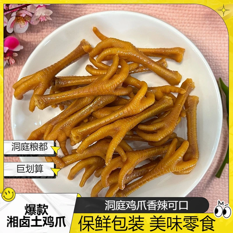 洞庭粮都现卤香辣土鸡爪真空包装冷藏包邮微辣1斤