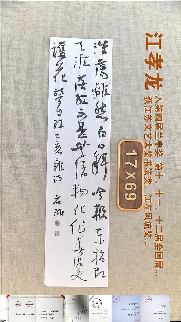 书法江孝龙书法福利17*69浩荡离愁白日斜