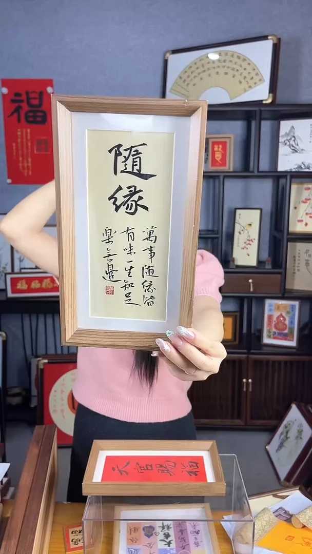 【闪购商品】书法摆台【随缘】14*27