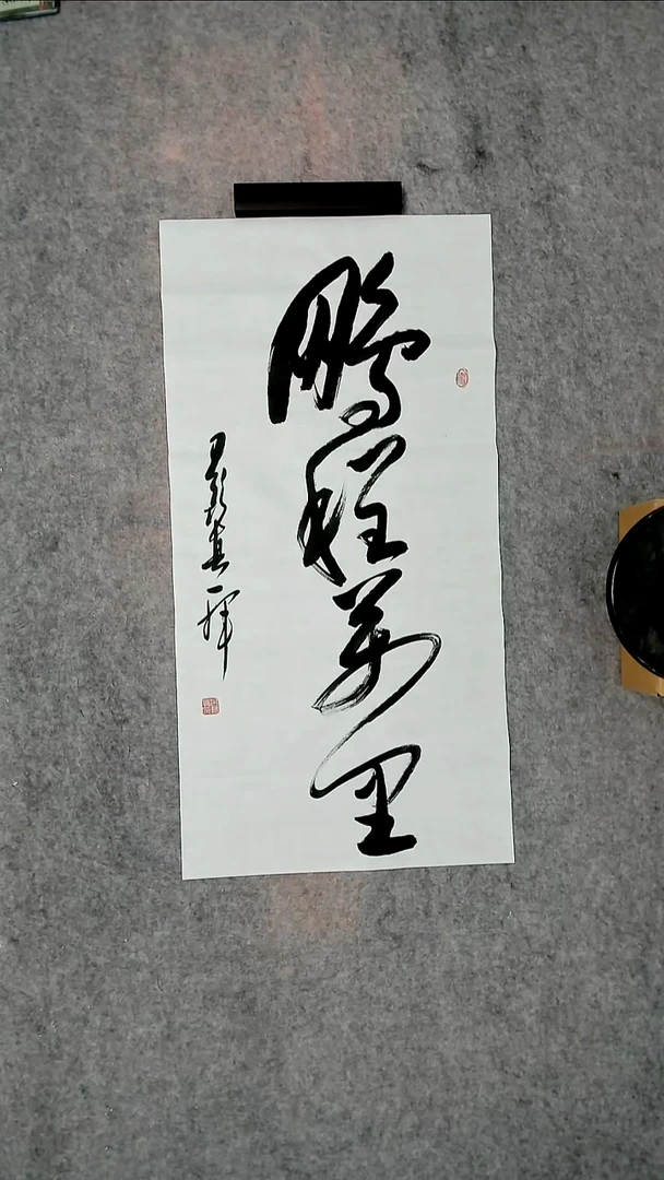 书法吕老师书法作品