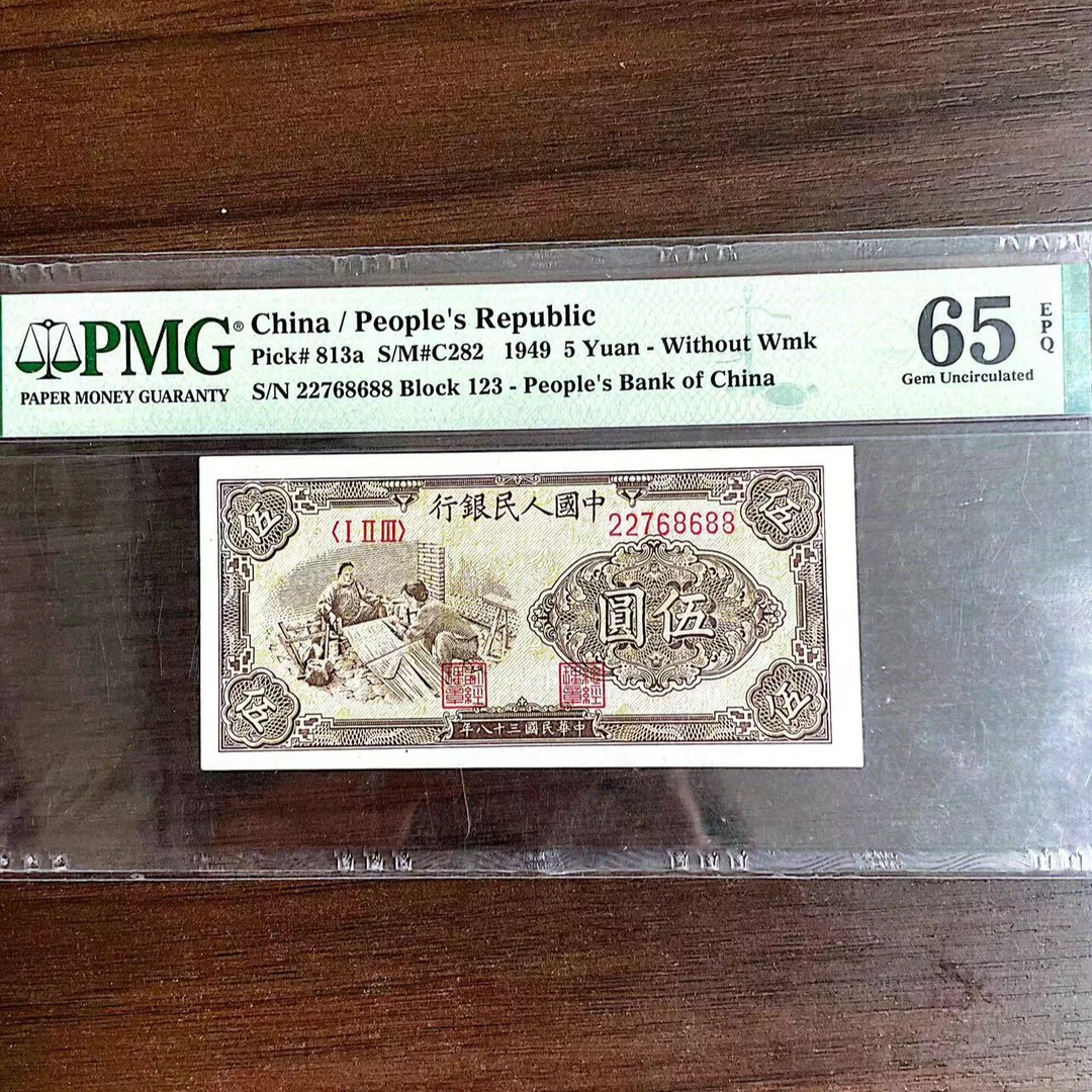 【织布】 第一套人民币 五元 PMG评级65分EPQ
