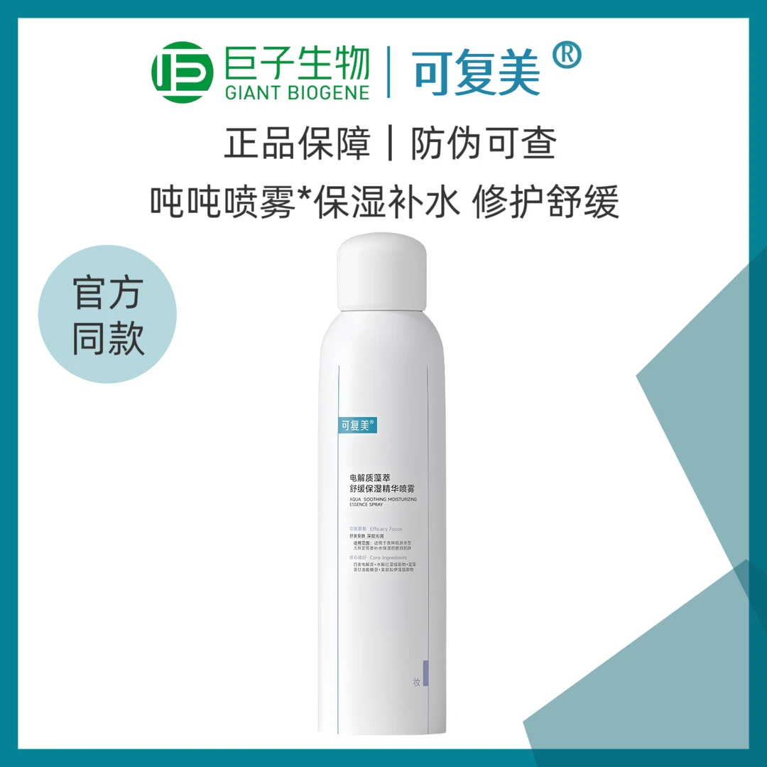 可复美吨吨喷雾100ml电解质藻萃舒缓保湿精华补水喷雾修护泛红