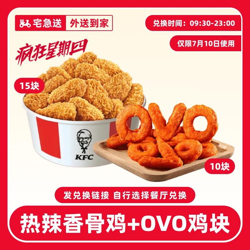 【外送到家/免配送费打包费】肯/德基【疯四香骨鸡+OVO鸡块】兑换券