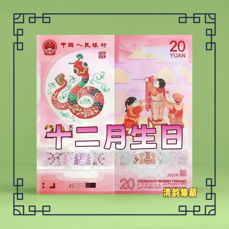 【12月生日可自选】2025蛇年生肖纪念钞生日号生日钞收藏纪念
