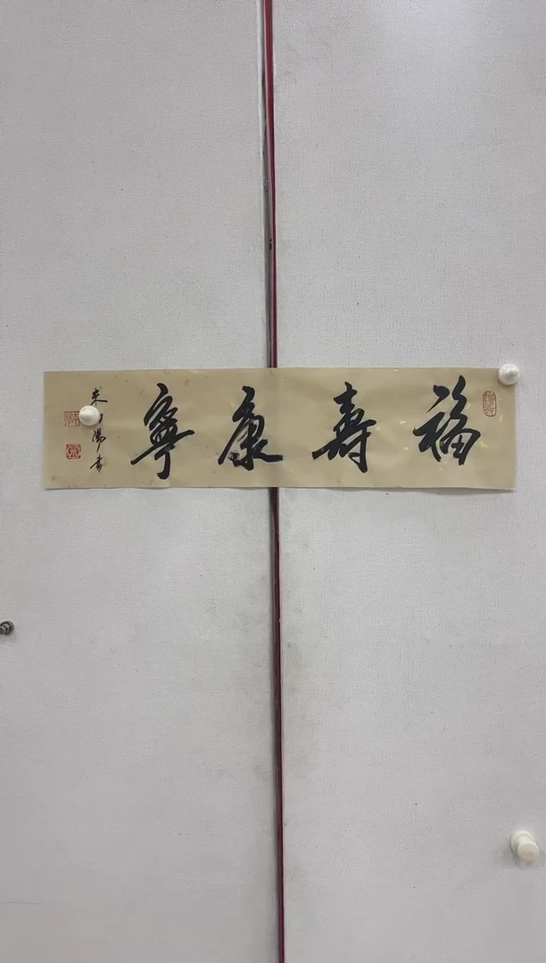 6-2-米老师1平尺书法作品装饰