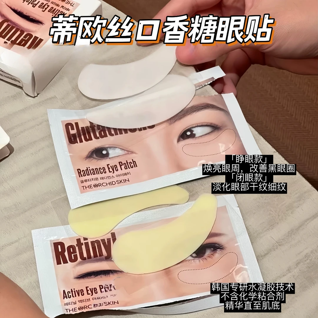 睁眼焕亮/闭眼淡纹，蒂欧丝口香糖焕亮/抗皱眼膜5对