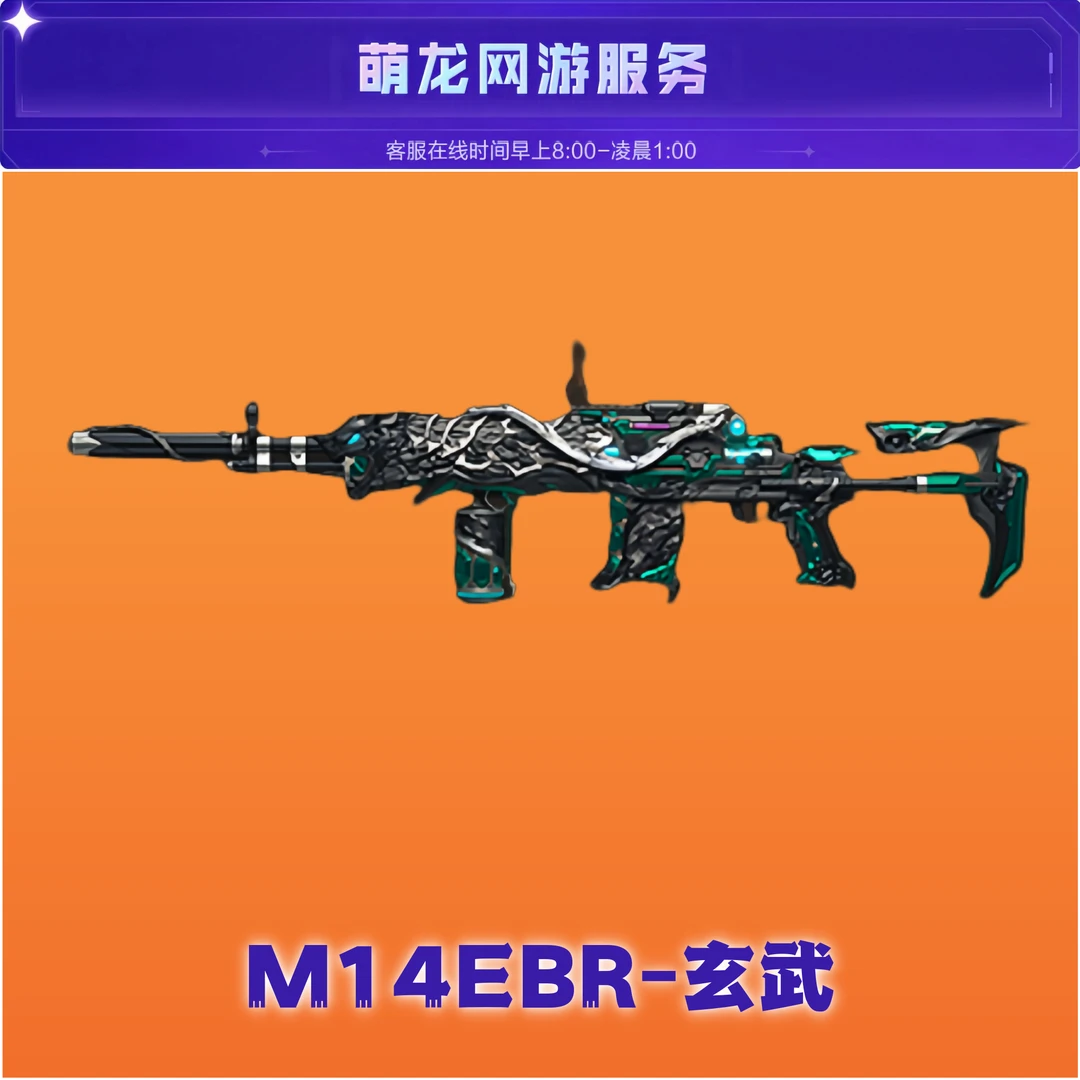 CF穿越火线【M14EBR-玄武】