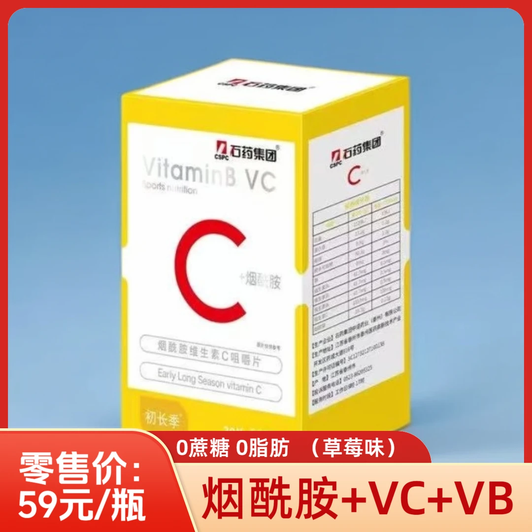 【五瓶装】石药集团烟酰胺维生素C咀嚼片（草莓味）