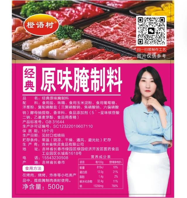 橙语树 经典原味腌制料