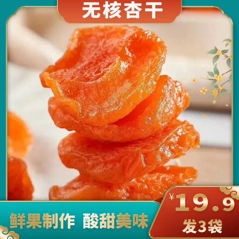 【到手3袋】无核红杏干酸甜大颗粒厚果肉蜜饯果脯100g/袋