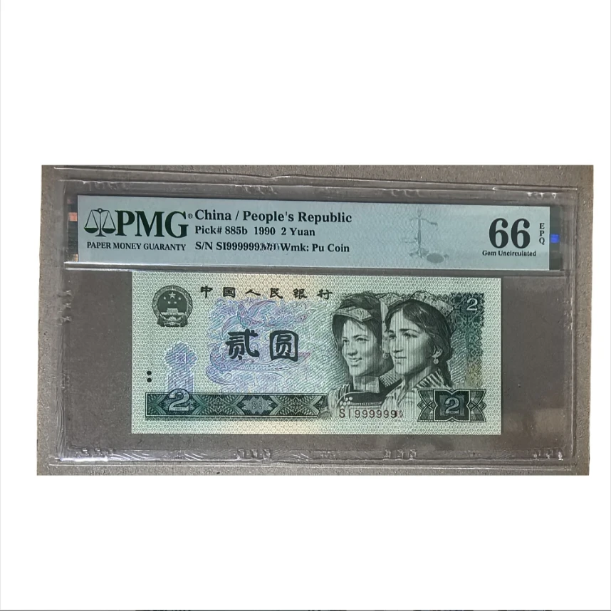 999999开头！！902大象号码头！！1990年贰圆退市人民币！！！PMG！！