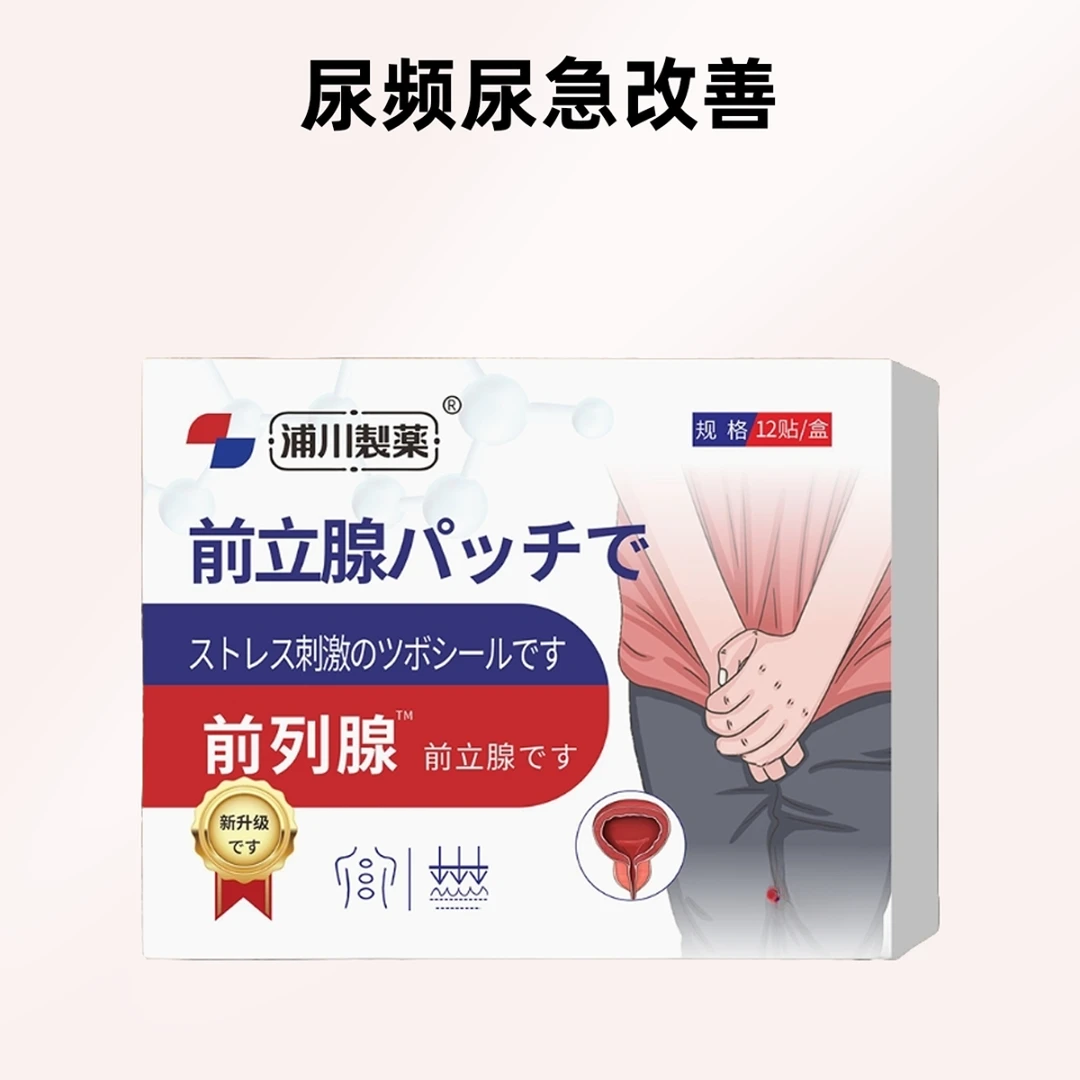 浦川制药前列腺贴草本萃取保健贴甄选艾草肚脐贴官方正品