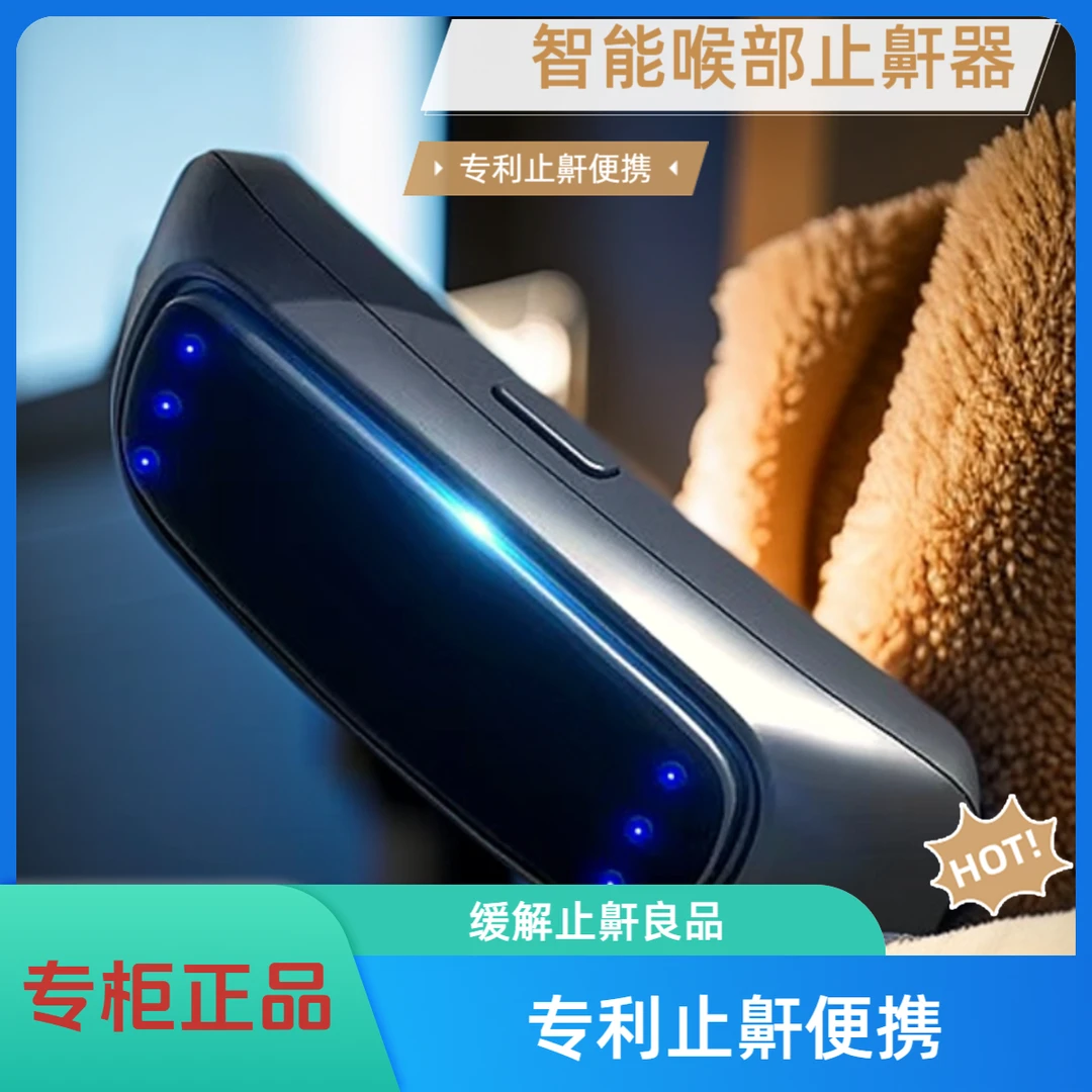 正品专柜止鼾仪 专利电子止鼾仪 止鼾神器 止鼾缓解 防治打呼噜
