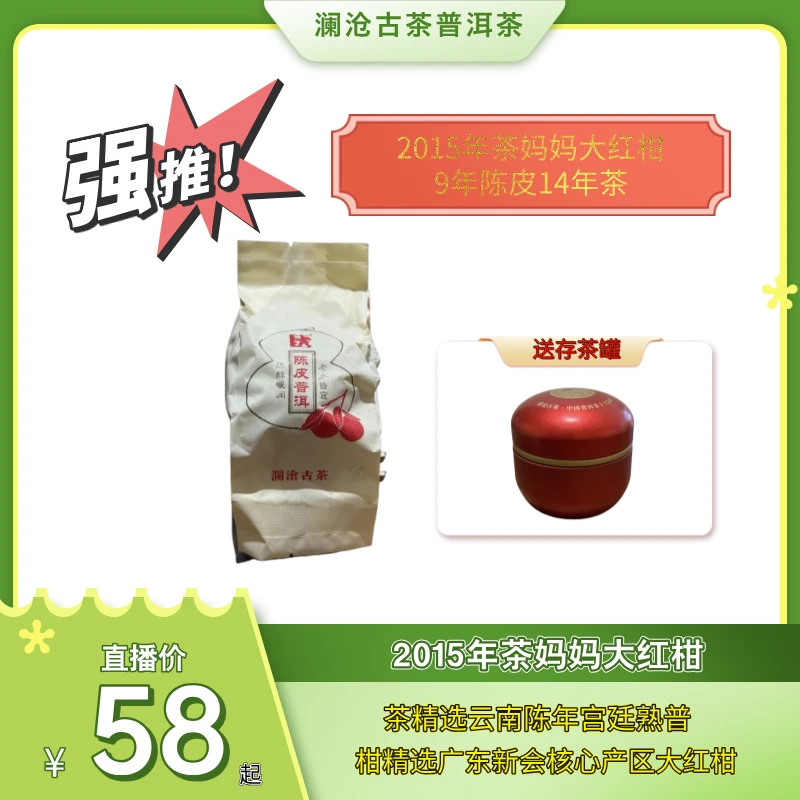 【直播】澜沧古茶2015年茶妈妈大红柑陈皮普洱熟茶新会柑普茶叶40g