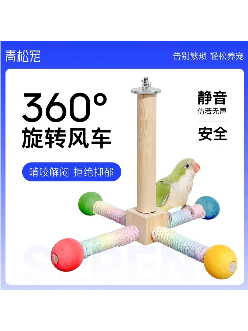 九九小鹦鹦鹉旋转风车玩具站架鸟笼悬挂空中站杆益智啃咬磨啃爪