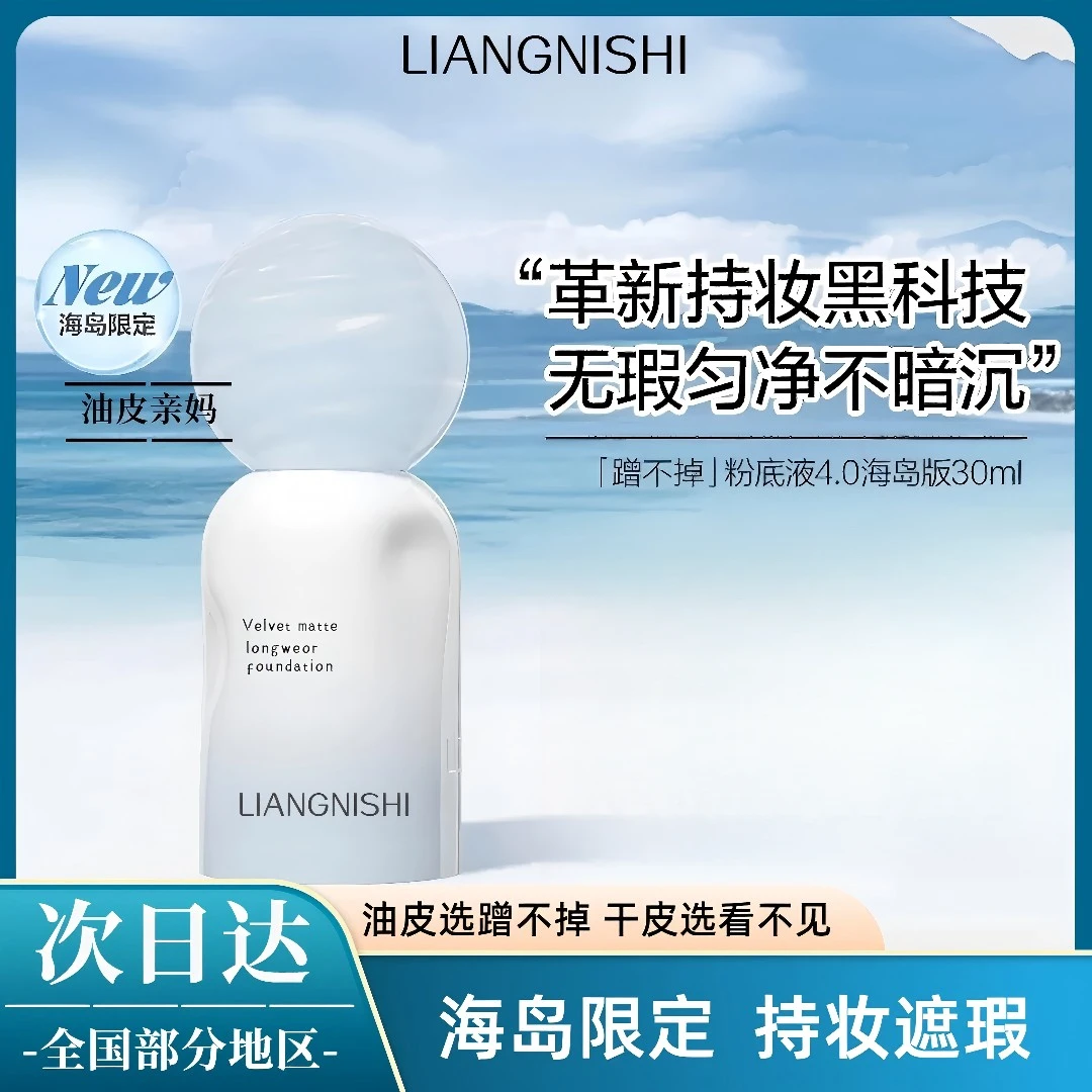 【海岛限定】PLNS蹭不掉粉底液看不见干油皮控油持妆服帖遮瑕4.0