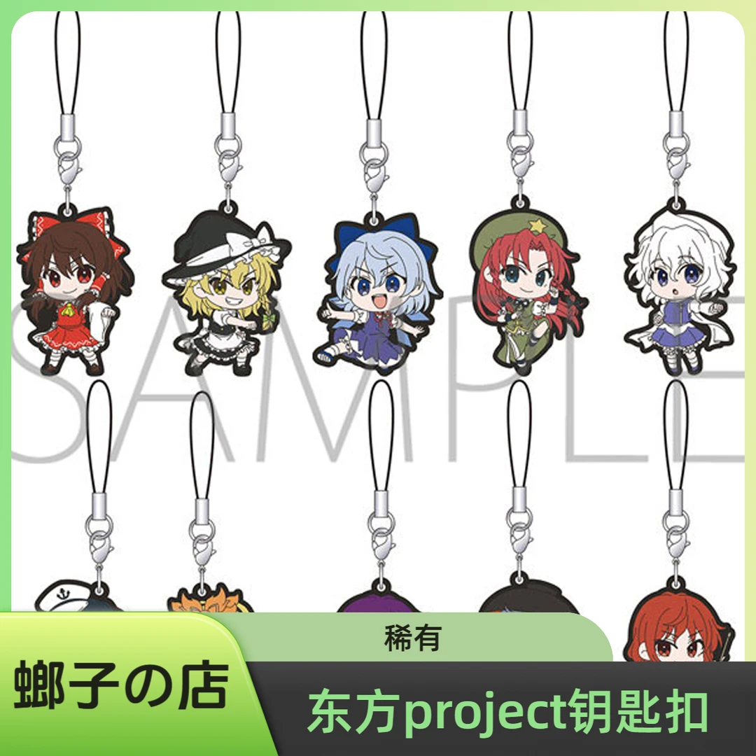 【东方 Project】东方 Project 橡胶钥匙扣