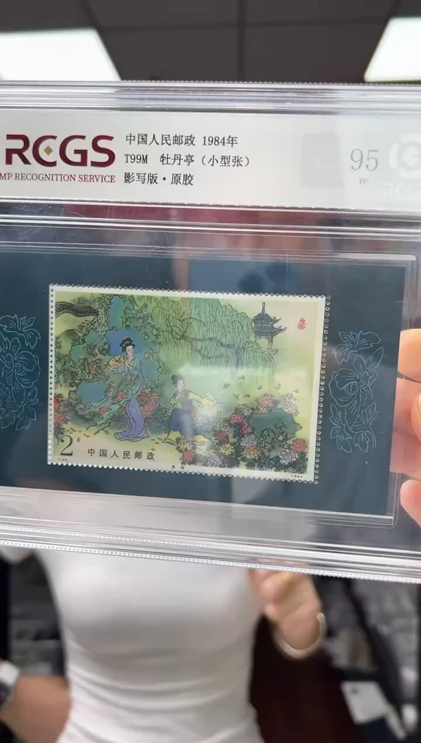 T99M 牡丹亭 邮票（小型张） RCGS评级 原胶 精大盒
