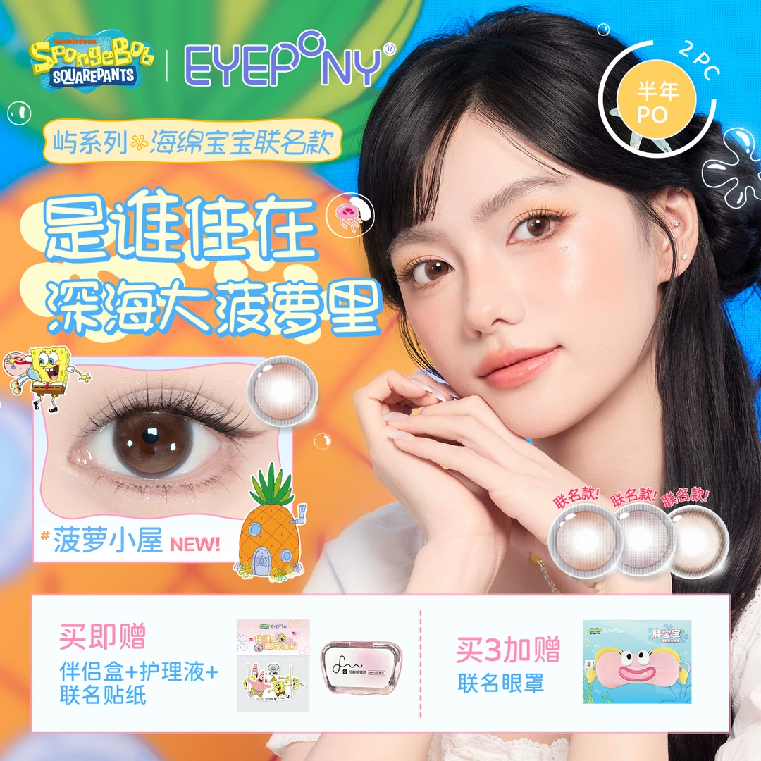 【海绵宝宝联名上新】EYEPONY「屿」系列半年抛彩色美瞳隐形眼镜2片装