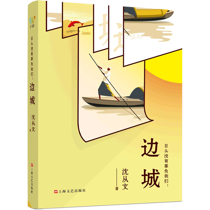 日头没有辜负我们:边城 新华书店正版