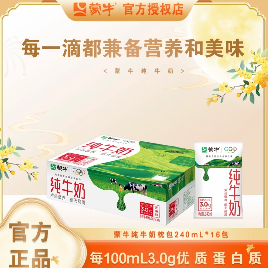 【金秋福利】蒙牛纯牛奶240ml*16袋利乐枕纯牛奶（2箱搭配随机水杯）